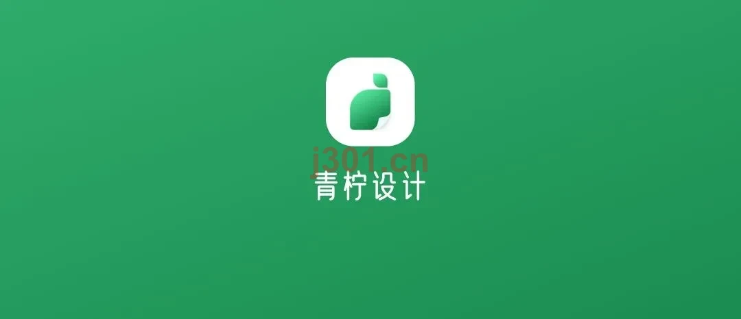 青柠设计