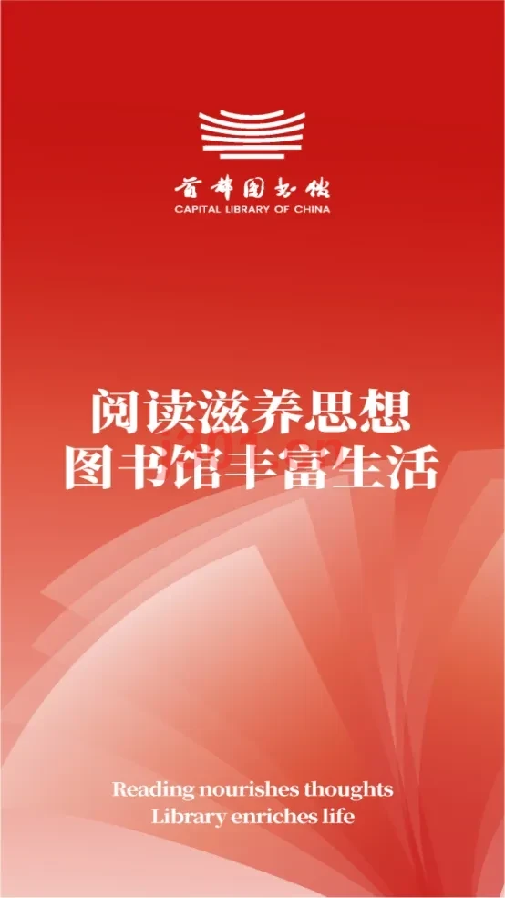 首都图书馆APP截图