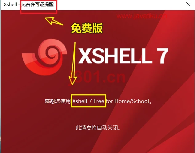 Xshell7安装完成截图