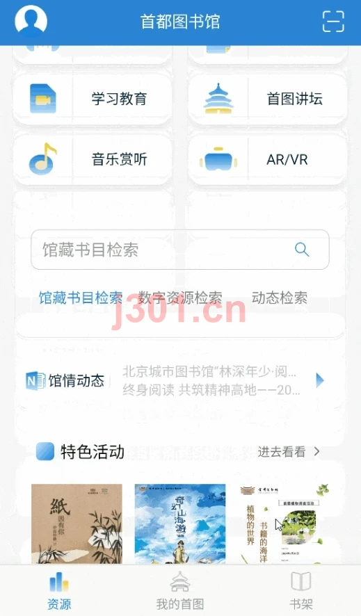 首都图书馆APP截图