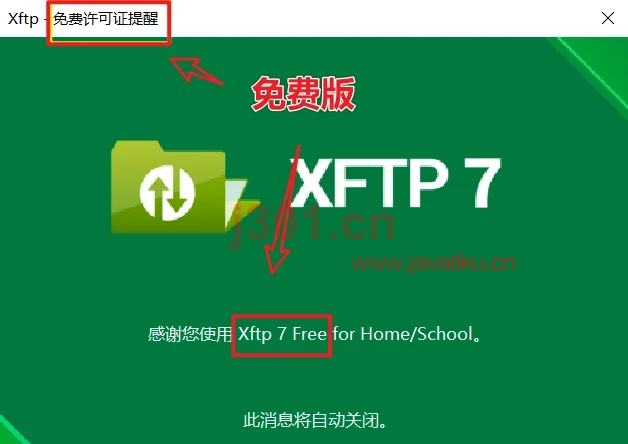 Xftp7安装完成截图