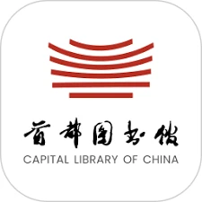 首都图书馆