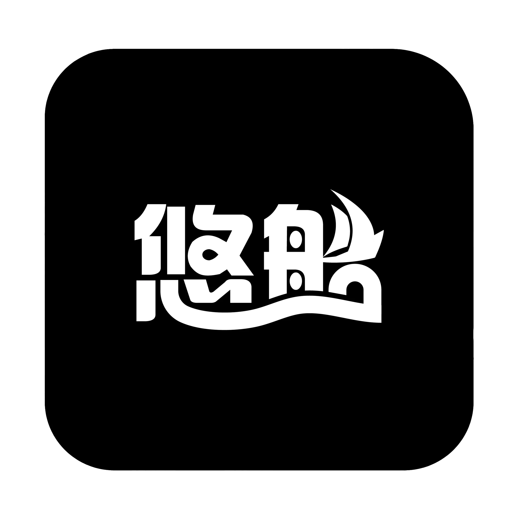 悠船