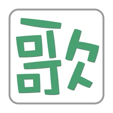 清歌五笔输入法
