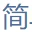 简单教程