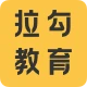 拉钩教育