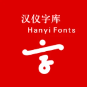 汉仪字库