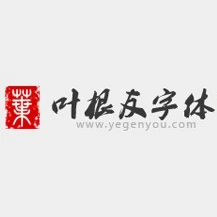 叶根友字体