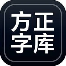 方正字库