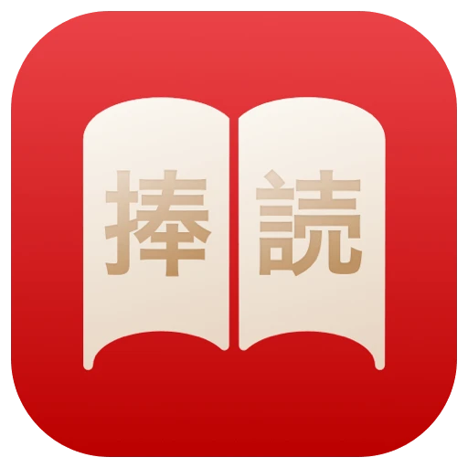 捧读