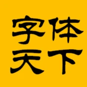 字体天下
