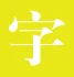 免费商用字体