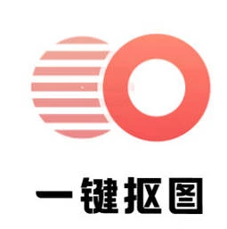 一键抠图