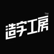 造字工房